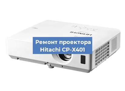 Замена системной платы на проекторе Hitachi CP-X401 в Москве